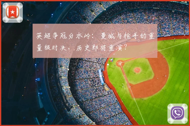 英超争冠分水岭:曼城与枪手的重量级对决,历史即将重演?