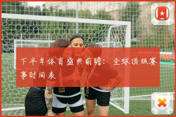 下半年体育盛典前瞻：全球顶级赛事时间表