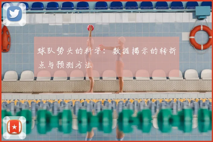 球队势头的科学:数据揭示的转折点与预测方法