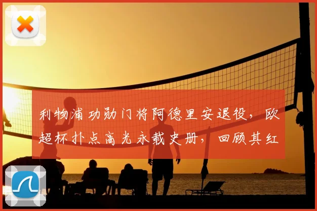 利物浦功勋门将阿德里安退役,欧超杯扑点高光永载史册,回顾其红军生涯