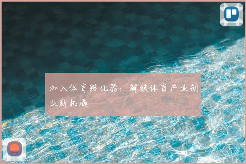 加入体育孵化器，解锁体育产业创业新机遇