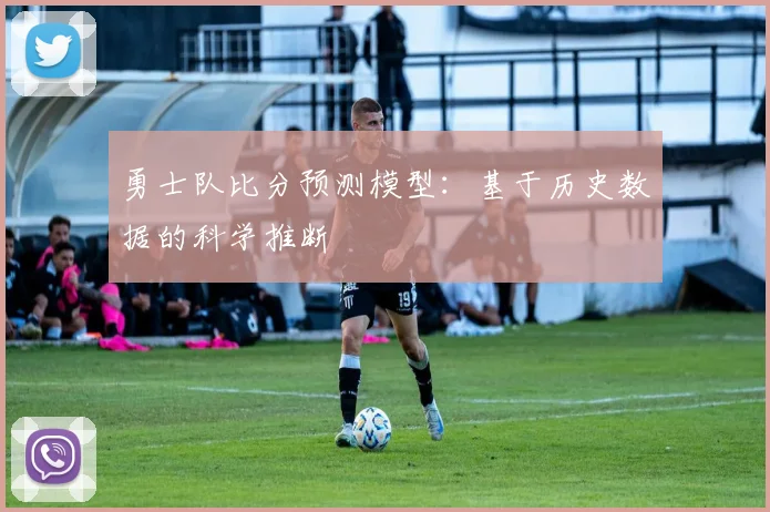 勇士队比分预测模型:基于历史数据的科学推断