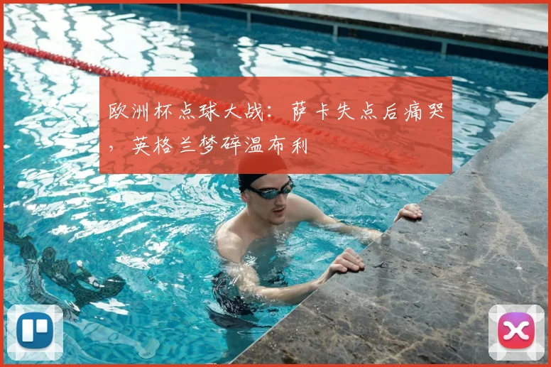 欧洲杯点球大战:萨卡失点后痛哭,英格兰梦碎温布利