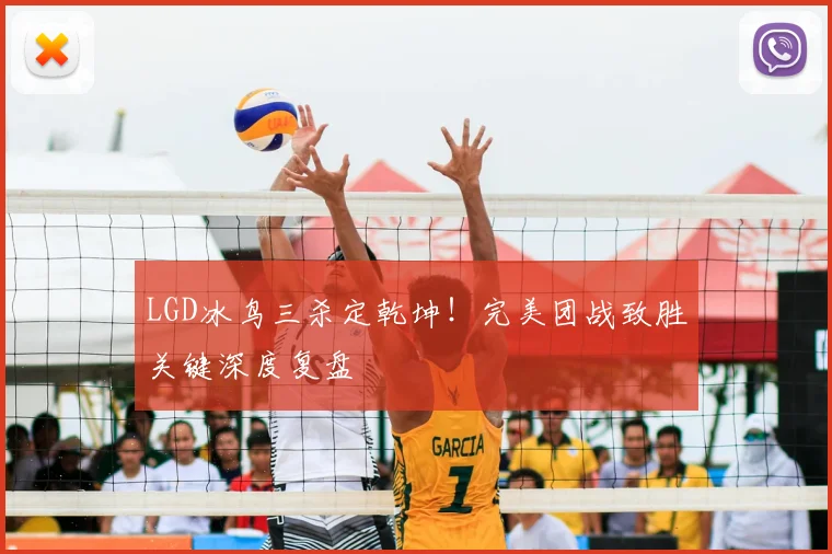 LGD冰鸟三杀定乾坤！完美团战致胜关键深度复盘