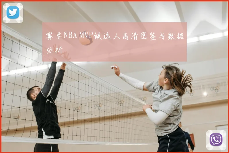赛季NBA MVP候选人高清图鉴与数据分析