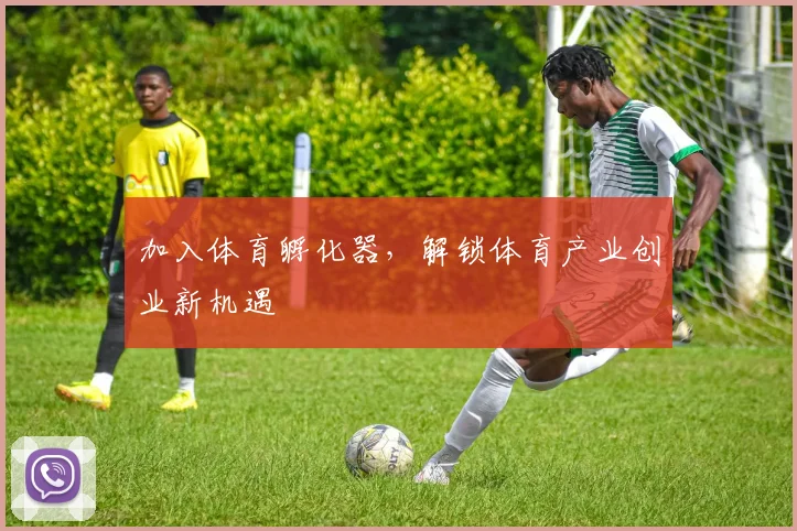加入体育孵化器，解锁体育产业创业新机遇