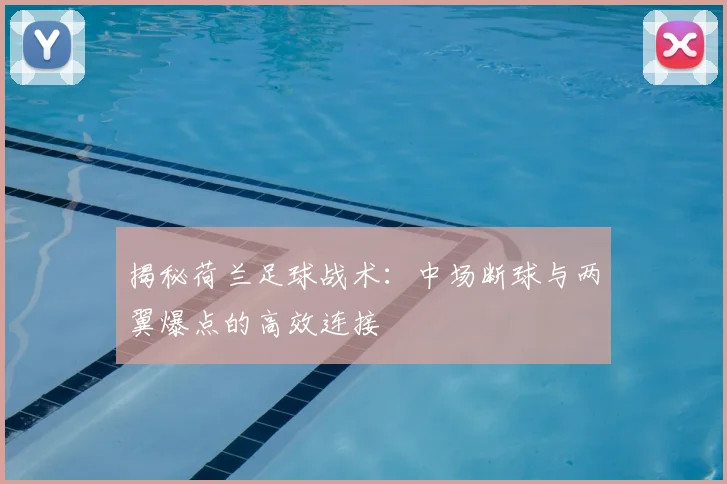 揭秘荷兰足球战术：中场断球与两翼爆点的高效连接