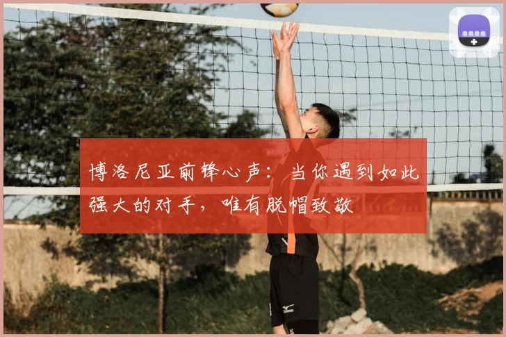 博洛尼亚前锋心声:当你遇到如此强大的对手,唯有脱帽致敬