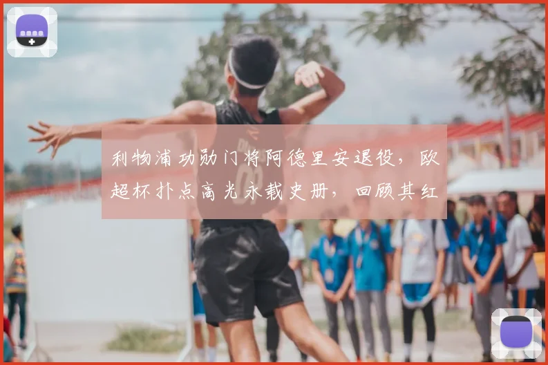 利物浦功勋门将阿德里安退役,欧超杯扑点高光永载史册,回顾其红军生涯