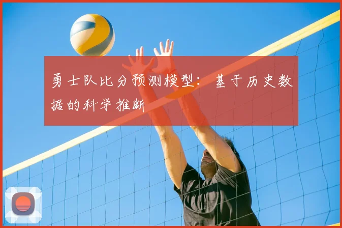 勇士队比分预测模型:基于历史数据的科学推断