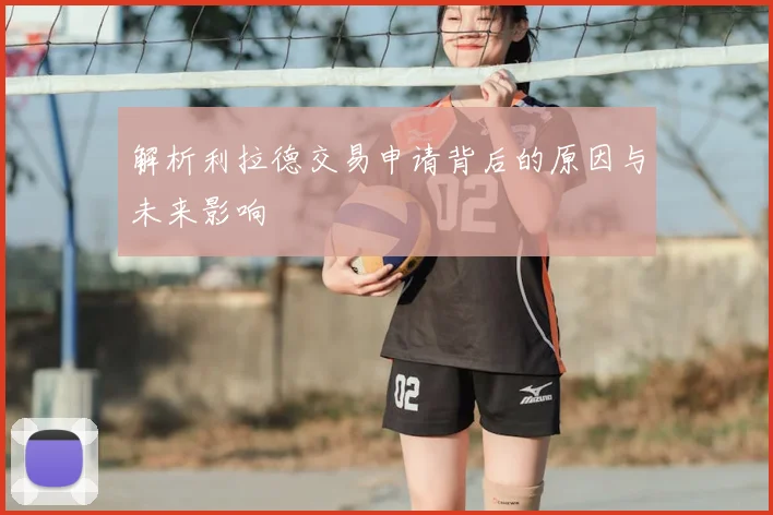 解析利拉德交易申请背后的原因与未来影响
