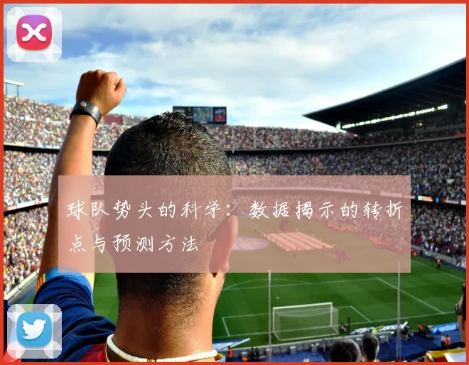 球队势头的科学:数据揭示的转折点与预测方法