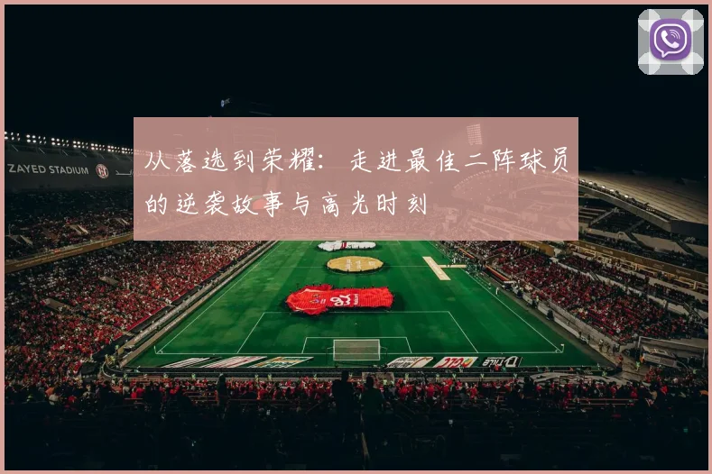 从落选到荣耀：走进最佳二阵球员的逆袭故事与高光时刻